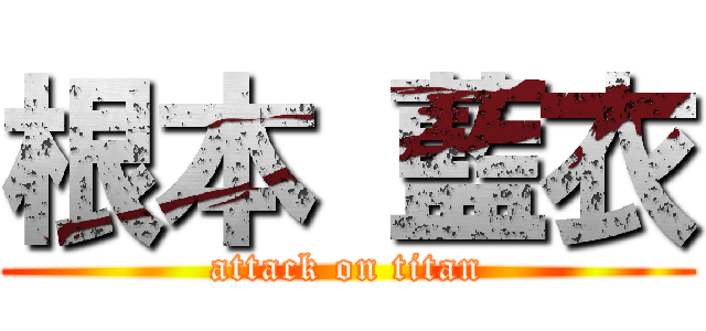 根本 藍衣 (attack on titan)