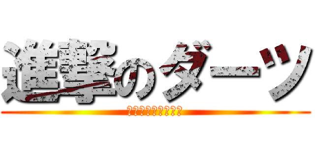 進撃のダーツ (真夏のダーツ大作戦)