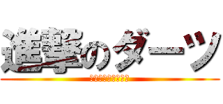 進撃のダーツ (真夏のダーツ大作戦)