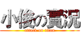 小俊の實況 (attack on titan)