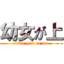 幼女が上 (little girl on me)