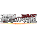 進撃の明恆 (Aaron)