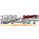 進撃の銘宇 (potter)