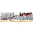 進撃の松翰 (Bad luck ghost)