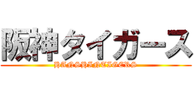 阪神タイガース (HANSHINTIGERS)