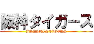 阪神タイガース (HANSHINTIGERS)