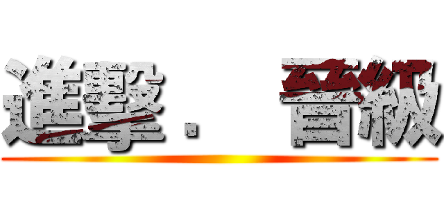 進擊 ． 晉級 ()