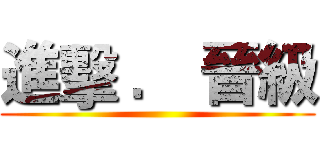 進擊 ． 晉級 ()