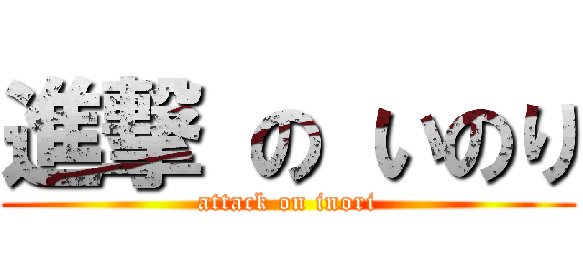 進撃 の いのり (attack on inori)