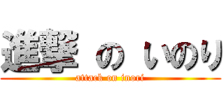進撃 の いのり (attack on inori)