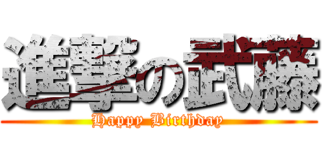 進撃の武藤 (Happy Birthday)