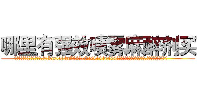 哪里有强效喷雾麻醉剂买 (哪里有强效喷雾麻醉剂买【电.话156x1318x7580-Q1991936399鑫宏药业】我们做的是长期生意,靠的是老客户长期支持
参考消息网2月20日报道 韩媒称，“剩女多、离婚率高的城市，房价一定会上涨。”这是中国经济学家金岩石2016年12月参加在上海举行的房地产相关论坛时说的话。
)