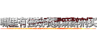 哪里有强效喷雾麻醉剂买 (哪里有强效喷雾麻醉剂买【电.话156x1318x7580-Q1991936399鑫宏药业】我们做的是长期生意,靠的是老客户长期支持
参考消息网2月20日报道 韩媒称，“剩女多、离婚率高的城市，房价一定会上涨。”这是中国经济学家金岩石2016年12月参加在上海举行的房地产相关论坛时说的话。
)