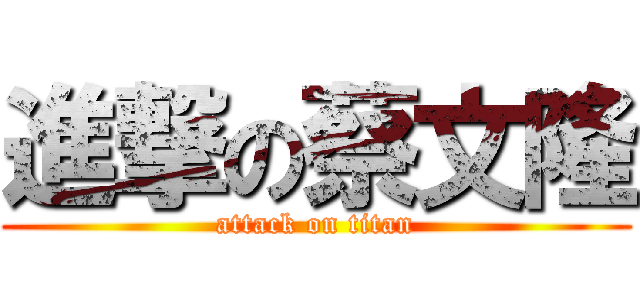 進撃の蔡文隆 (attack on titan)