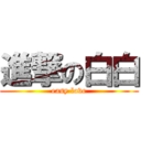 進撃の白白 (easy love)