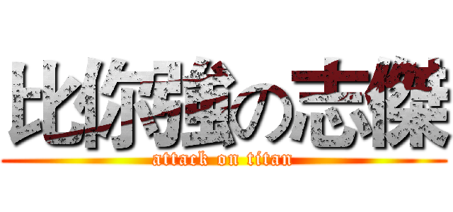 比你強の志傑 (attack on titan)