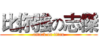 比你強の志傑 (attack on titan)