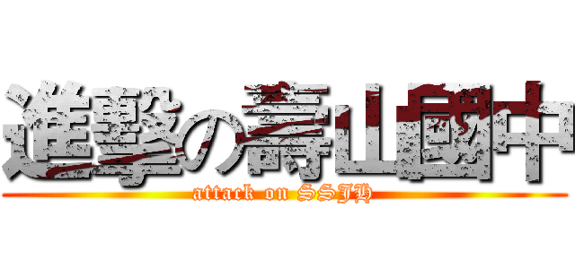 進擊の壽山國中 (attack on SSJH)