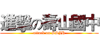 進擊の壽山國中 (attack on SSJH)