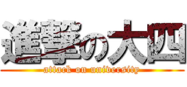 進撃の大四 (attack on university)