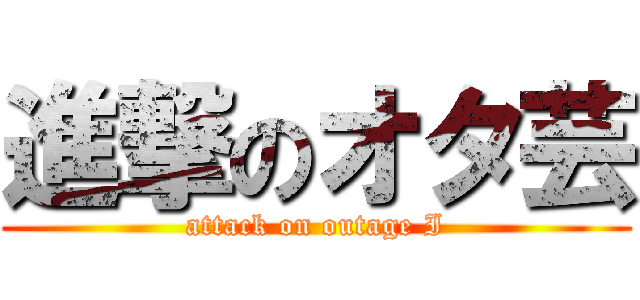 進撃のオタ芸 (attack on outage I)