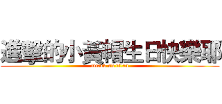 進擊的小黃帽生日快樂耶 (attack on titan)