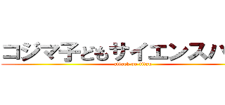 コジマ子どもサイエンスパーク (attack on titan)