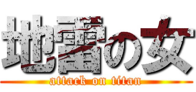 地雷の女 (attack on titan)