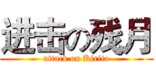 进击の残月 (attack on Kirito)