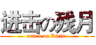 进击の残月 (attack on Kirito)