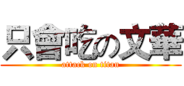 只會吃の文華 (attack on titan)