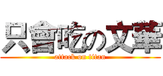 只會吃の文華 (attack on titan)