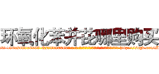 环氧化苯并芘哪里购买 (环氧化苯并芘哪里购买【电-186x2687x6963-Q278180069元-吉-药-业】我们做的是长期生意,靠的是老客户长期支持 http://sngk.net/MHe70G
)