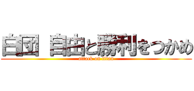 白団 自由と勝利をつかめ (attack on titan)