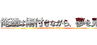 俺達は傷付きながら、夢を見る (attack on titan)