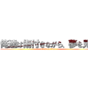 俺達は傷付きながら、夢を見る (attack on titan)