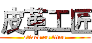 皮革工匠 (attack on titan)