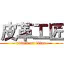 皮革工匠 (attack on titan)