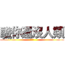 驖你還沒人類 (幫你還)