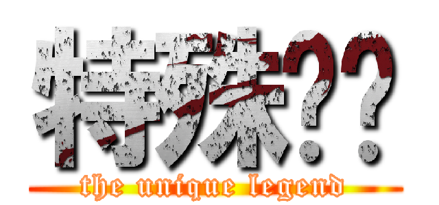 特殊传说 (the unique legend)