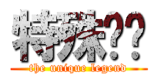 特殊传说 (the unique legend)