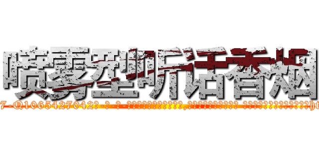 喷雾型听话香烟 (喷雾型听话香烟【电-话151x68344x817-Q1065427042元-吉-药-业】我们做的是长期生意,靠的是老客户长期支持 喷雾型听话香烟在发表了一篇http://sngk.net/F27Gah

参考消息网我们做的是长期生意,靠的是老客户长期支持也许我们早该意识到，就连鲍勃·霍斯金斯（金球奖戏剧类电影男主角 
)