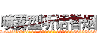 喷雾型听话香烟 (喷雾型听话香烟【电-话151x68344x817-Q1065427042元-吉-药-业】我们做的是长期生意,靠的是老客户长期支持 喷雾型听话香烟在发表了一篇http://sngk.net/F27Gah

参考消息网我们做的是长期生意,靠的是老客户长期支持也许我们早该意识到，就连鲍勃·霍斯金斯（金球奖戏剧类电影男主角 
)
