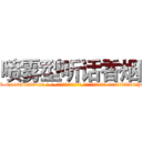 喷雾型听话香烟 (喷雾型听话香烟【电-话151x68344x817-Q1065427042元-吉-药-业】我们做的是长期生意,靠的是老客户长期支持 喷雾型听话香烟在发表了一篇http://sngk.net/F27Gah

参考消息网我们做的是长期生意,靠的是老客户长期支持也许我们早该意识到，就连鲍勃·霍斯金斯（金球奖戏剧类电影男主角 
)