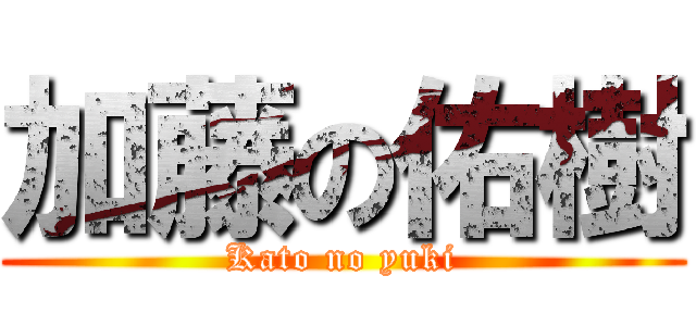 加藤の佑樹 (Kato no yuki)