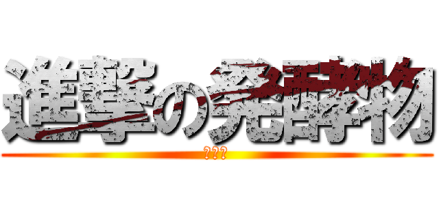 進撃の発酵物 (チーズ)