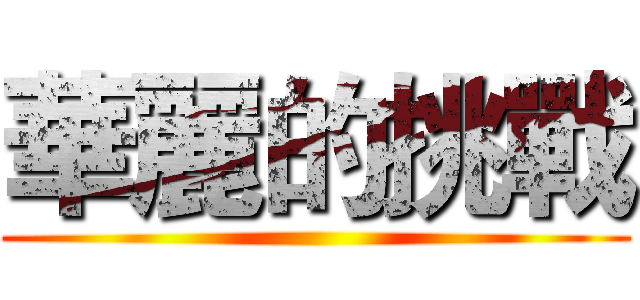 華麗的挑戰 ()