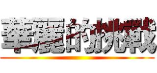 華麗的挑戰 ()