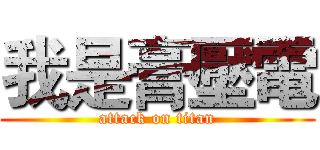 我是膏壓電 (attack on titan)