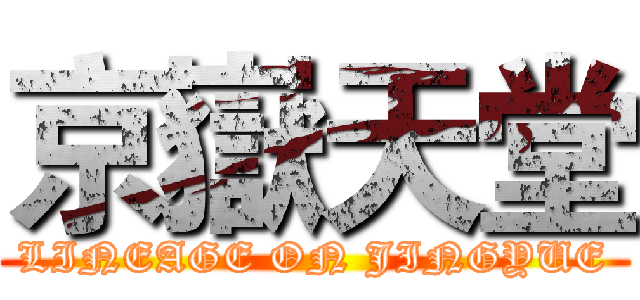 京嶽天堂 (LINEAGE ON JINGYUE)